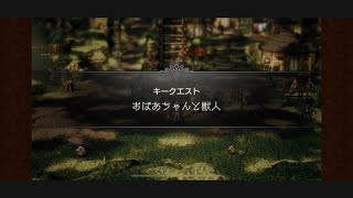 【オクトラ】キークエスト”おばあちゃんと獣人”