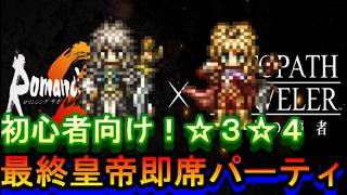 【オクトラ大陸の覇者】最終皇帝達を使った初心者向け(?)即席パーティを作ってみた!【ロマサガ2コラボ】