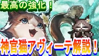 【オクトラ大陸の覇者】最高の強化！！高難度に必須な神官猫アヴィーテ解説！【ロマサガ２コラボ】