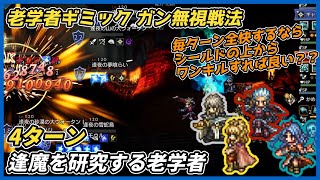 【オクトラ大陸の覇者ver4.3.10】逢魔を研究する老学者4ターン(ギミックガン無視、ブレイク無し撃破)