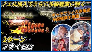 【オクトラ大陸の覇者ver4.3.10】宿敵の写記SS　アオイEX3 2ターン撃破 （ノエル加入でさらに多段軽減対策）