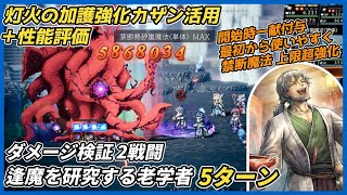 【オクトラ大陸の覇者ver4.3.20】灯火の加護強化カザン活用　ダメージ検証2戦 & 逢魔を研究する老学者