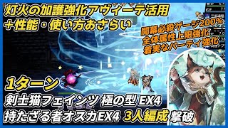 【オクトラ大陸の覇者ver4.3.20】灯火の加護強化アヴィーテ活用　宿敵の写記　剣士猫フェインツ極の型EX41ターン・持たざる者オスカEX4  3人編成撃破