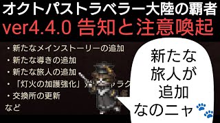 オクトラ覇者 新たな旅人追加ver4.4.0 告知と注意喚起【ロマンシング サガ２コラボ開催中】【 オクトパストラベラー大陸の覇者】
