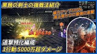 【オクトラ大陸の覇者ver4.4.00】黒蝕の剣士 追撃特化戦法紹介（1行動で約5100万ダメージ）