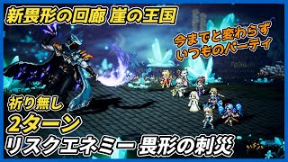 【オクトラ大陸の覇者ver4.4.00】新畏形の回廊 リスクエネミー畏形の刺災2ターン祈り無し