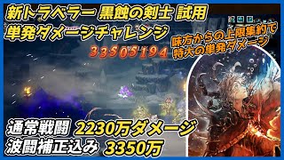 【オクトラ大陸の覇者ver4.4.00】黒蝕の剣士 試用 単発最大ダメージチャレンジ(通常2230万、波闘1.5倍補正3350万ダメージ)