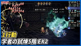 【オクトラ大陸の覇者ver4.4.00】学者の試煉5階 EX2 1行動