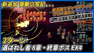【オクトラ大陸の覇者ver4.4.00】宿敵の写記SS 選ばれし者8章・終章ボスEX4　2ターン