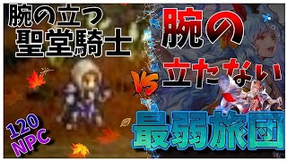【腕の立つ聖堂騎士 vs ロマサガ】オクトパストラベラー大陸の覇者【最弱オクトラ実況】最強キャラ？最強パーティ？最強武器？そんなもの知らん
