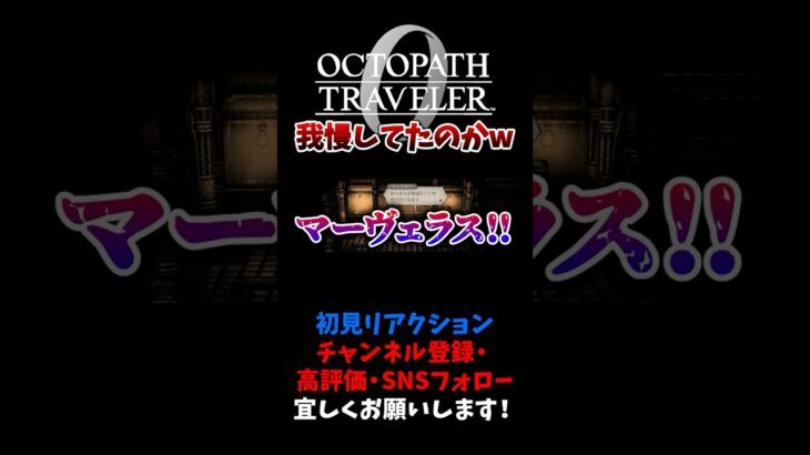 我慢してたのおもろいw 【オクトパストラベラー0 / オクトラ0】 #ユズちょっきん #Shorts