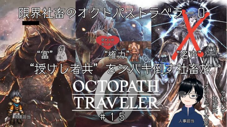 【蹂躙する者を】限界社畜のオクトパストラベラー0　＃１５　※ネタバレあり【シバき倒す】