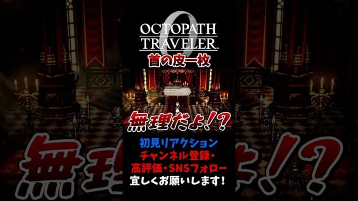 パーディス王が暴君すぎて背筋が凍る 【オクトパストラベラー0 / オクトラ0】 #ユズちょっきん #Shorts