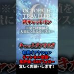 初キャットリン!! 【オクトパストラベラー0 / オクトラ0】 #ユズちょっきん #Shorts