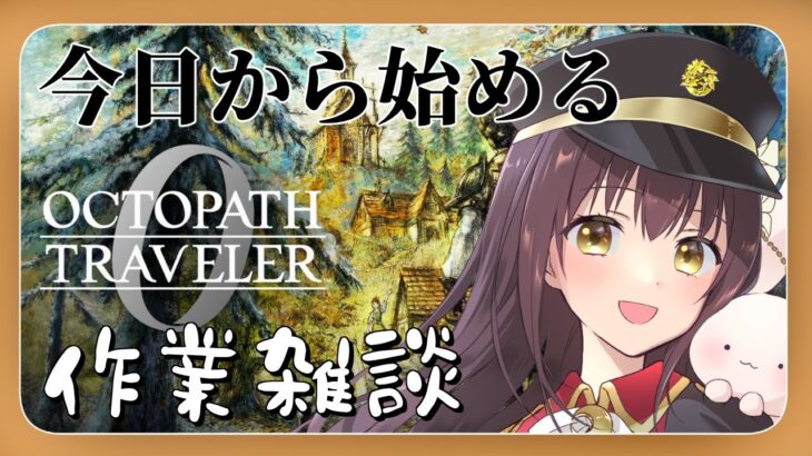 【#オクトパストラベラー0 】今日から始めるオクトパストラベラー0  作業雑談【月見里瑜依/#Vtuber】