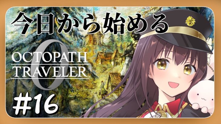 【#オクトパストラベラー0 】今日から始めるオクトパストラベラー0  part16【月見里瑜依/#Vtuber】