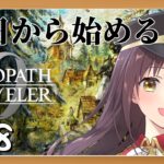 【#オクトパストラベラー0 】今日から始めるオクトパストラベラー0  part18 最終回【月見里瑜依/#Vtuber】