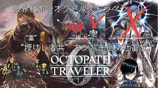 【持たざるものを】限界社畜のオクトパストラベラー0　＃１６　※ネタバレあり【シバき倒す】