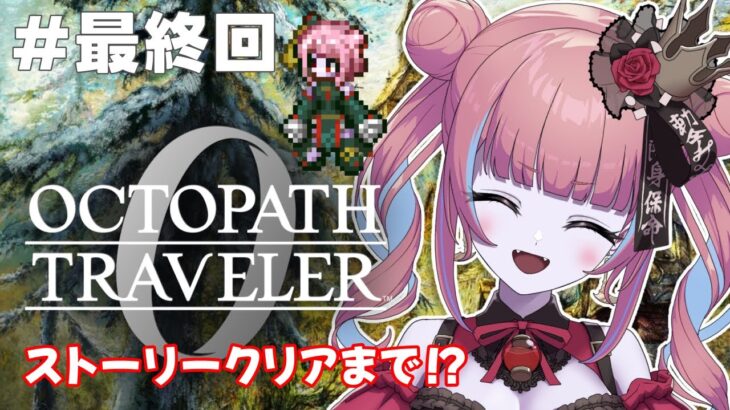 【オクトラ0  ＃最終回】復讐と復興の物語…！？ドキドキの初見プレイ！！【冥幽ミャオ】※ネタバレあり