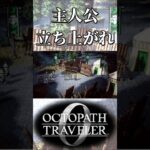 主人公が不甲斐なくて文句を言う奴【オクトパストラベラー0】【ネタバレあり】