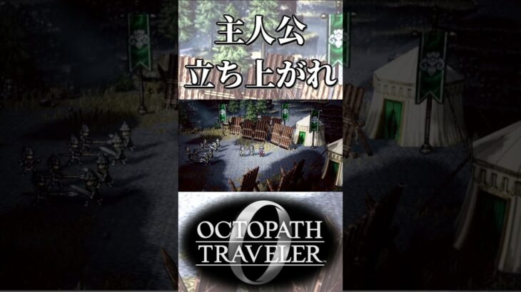 主人公が不甲斐なくて文句を言う奴【オクトパストラベラー0】【ネタバレあり】