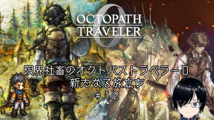 【新たなる】限界社畜のオクトパストラベラー0　＃12※ネタバレあり【旅立ち】