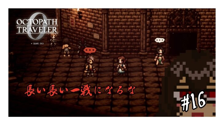 【オクトパストラベラー0】長い長い一戦になるな #16【ネタバレ注意】