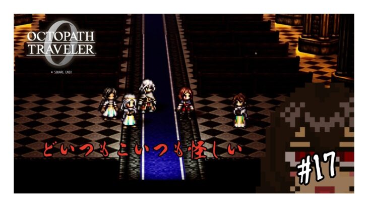 【オクトパストラベラー0】どいつもこいつも怪しい #17【ネタバレ注意】