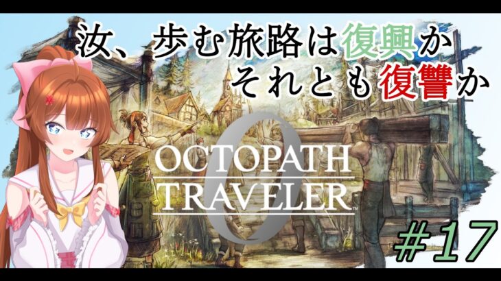 【#オクトパストラベラー0 】汝、歩む旅路は「復興」か、それとも「復讐」か #17【ネタバレ注意】