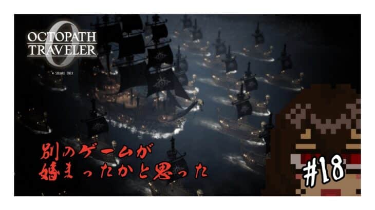 【オクトパストラベラー0】別のゲームが始まったかと思った #18【ネタバレ注意】