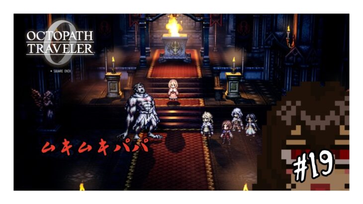 【オクトパストラベラー0】ムキムキパパ #19【ネタバレ注意】