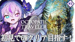 【オクトパストラベラー0｜# 2】シリーズ完全初見プレイ！初ボス戦の気配…! ｜夜生タヨ✨🪽