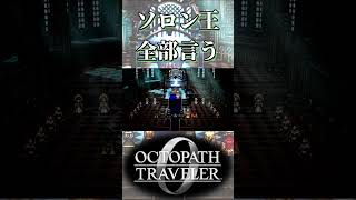 ソロン王が会合で全部言う【オクトパストラベラー0】【ネタバレあり】