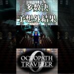 諸王会議の結果が予想外だった奴【オクトパストラベラー0】【ネタバレあり】