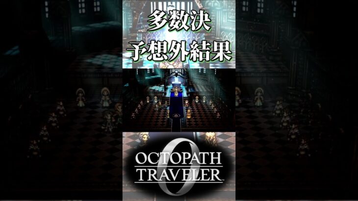 諸王会議の結果が予想外だった奴【オクトパストラベラー0】【ネタバレあり】