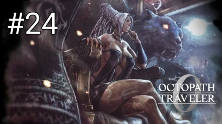 オクトパストラベラー0 　#24　全てを授けし者編【女帝の嗅覚と炎の後継者】