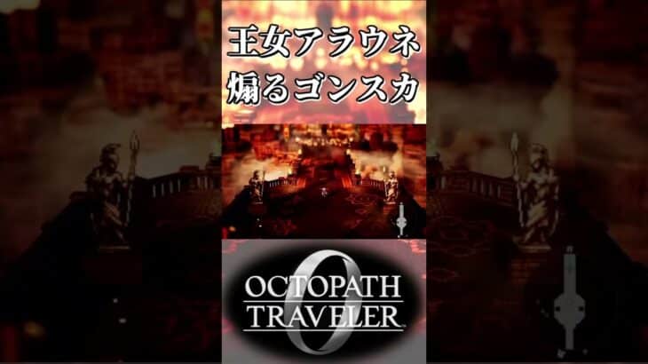 王女アラウネをあおるゴンスカ【オクトパストラベラー0】【ネタバレあり】