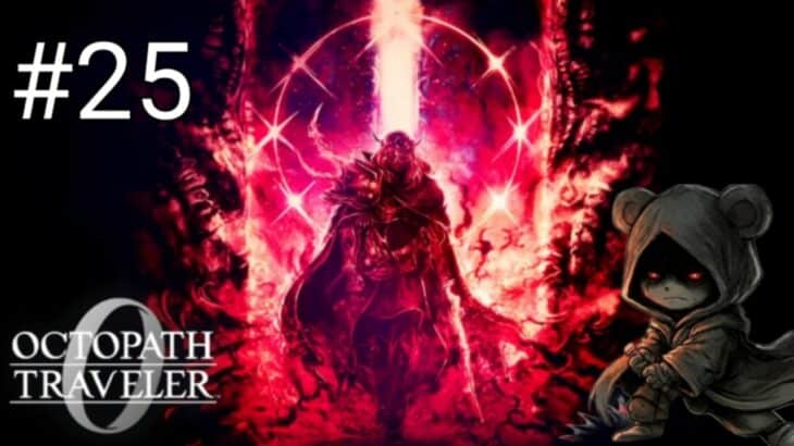 オクトパストラベラー0 　#25　全てを授けし者編【フィニスの門へ……穢れの英雄再び】