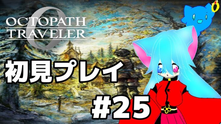 初見プレイ！オクトパストラベラー0　＃25