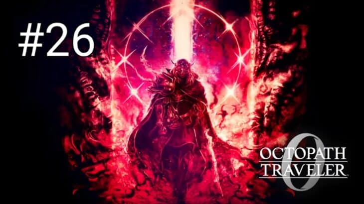 オクトパストラベラー0 　#26　全てを授けし者編【聖火教会の闇から生まれし救世主】