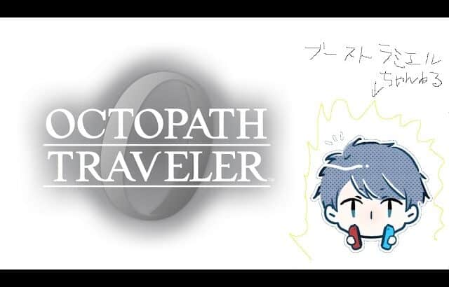 【オクトパストラベラー0】完全初見！オクトラ０やるよ！ その27 ※ネタバレあり
