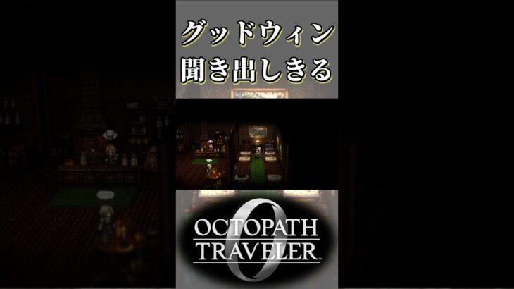 グッドウィンから聞き出しきる奴【オクトパストラベラー0】【ネタバレあり】