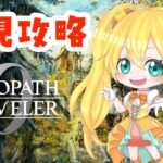 【 オクトパストラベラー0  】旅だとう-君が作る物語へ-#28【 小鳥雛太 】