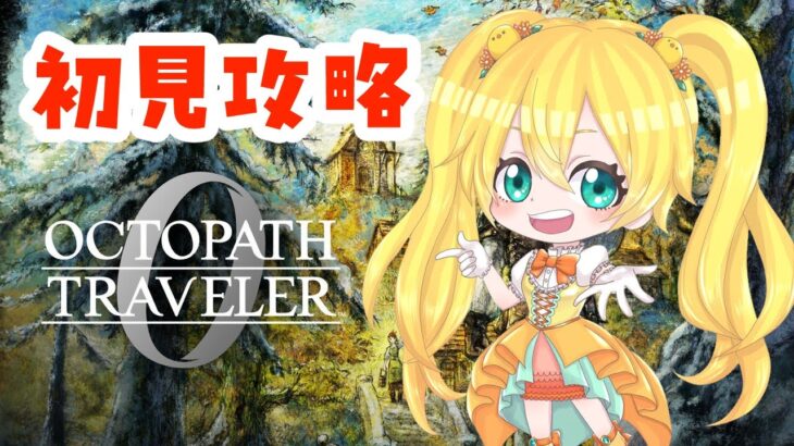 【 オクトパストラベラー0  】旅だとう-君が作る物語へ-#28【 小鳥雛太 】