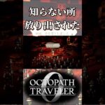 知らないところに急に放り出される奴【オクトパストラベラー0】【ネタバレあり】