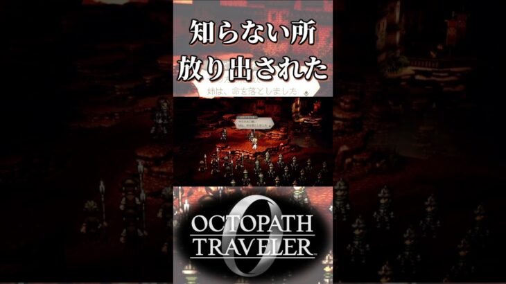知らないところに急に放り出される奴【オクトパストラベラー0】【ネタバレあり】