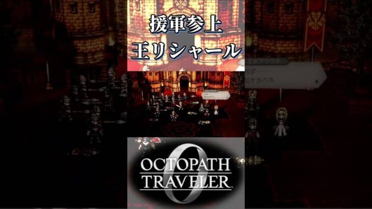 リシャールが王になって援軍に来た【オクトパストラベラー0】【ネタバレあり】