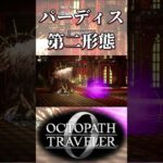 パーディス三世の第二形態に苦戦する奴【オクトパストラベラー0】【ネタバレあり】
