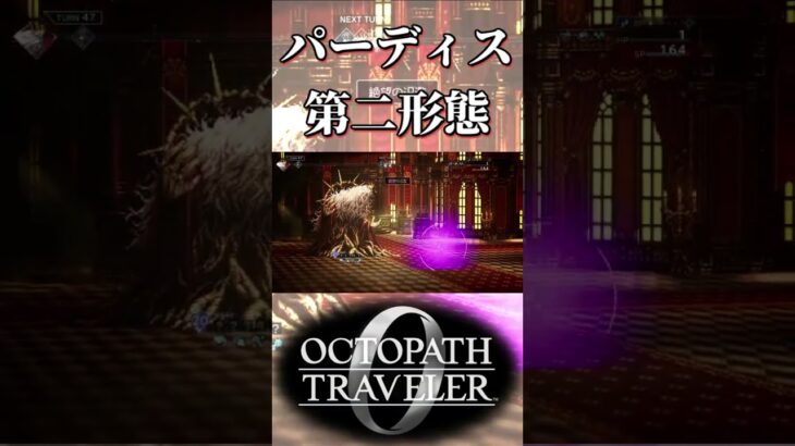 パーディス三世の第二形態に苦戦する奴【オクトパストラベラー0】【ネタバレあり】