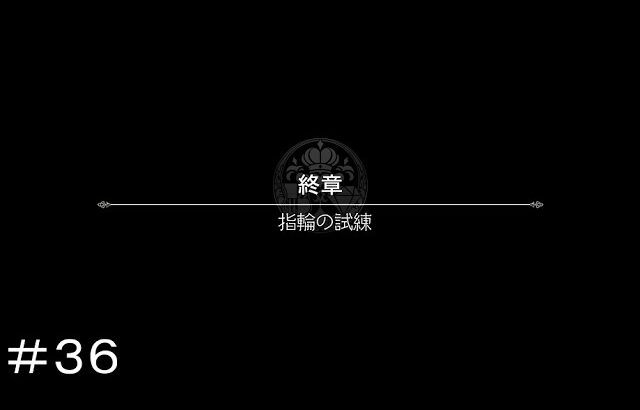 終章 指輪の試練 ＃３６【オクトパストラベラー0】